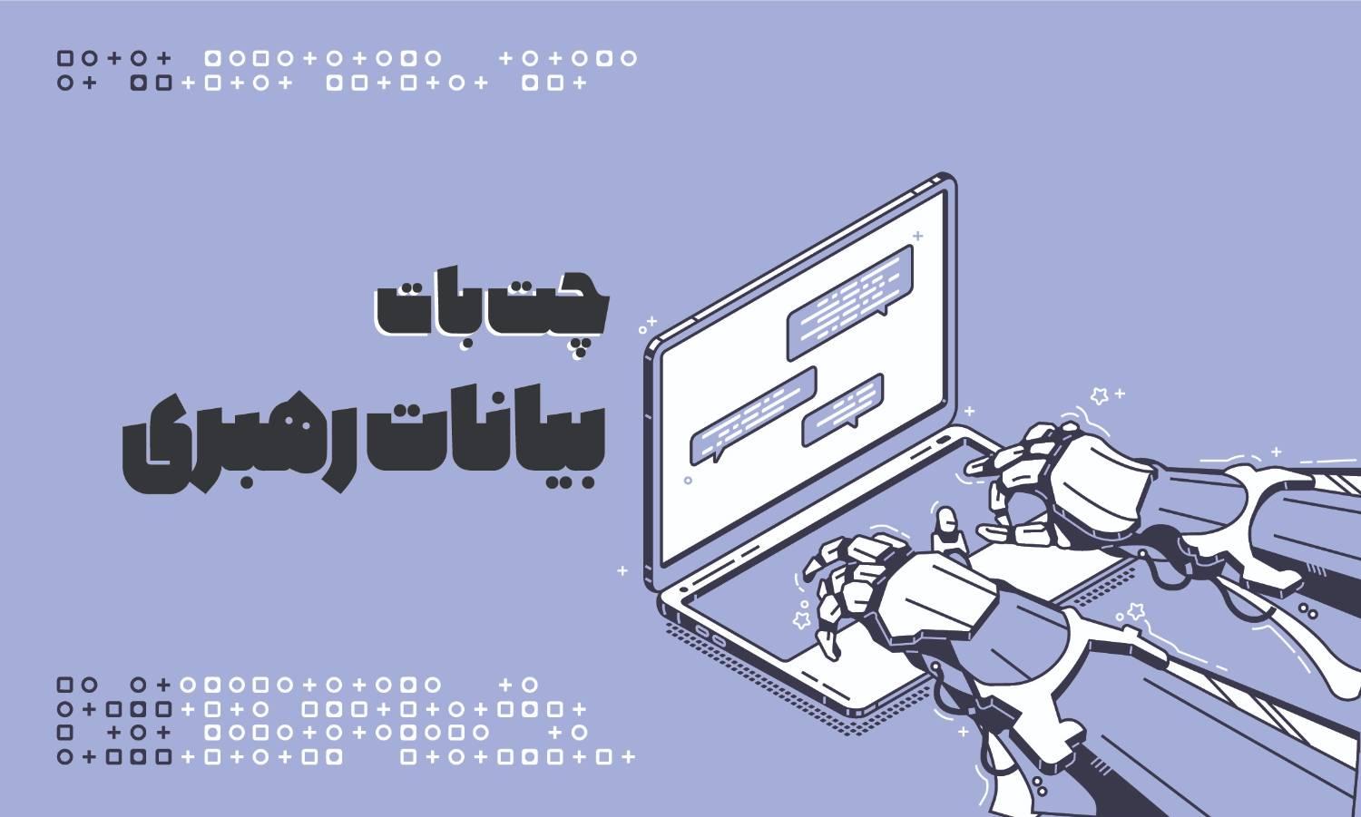 🎙️ منظومه فکری (جستجوگر هوشمند بیانات)