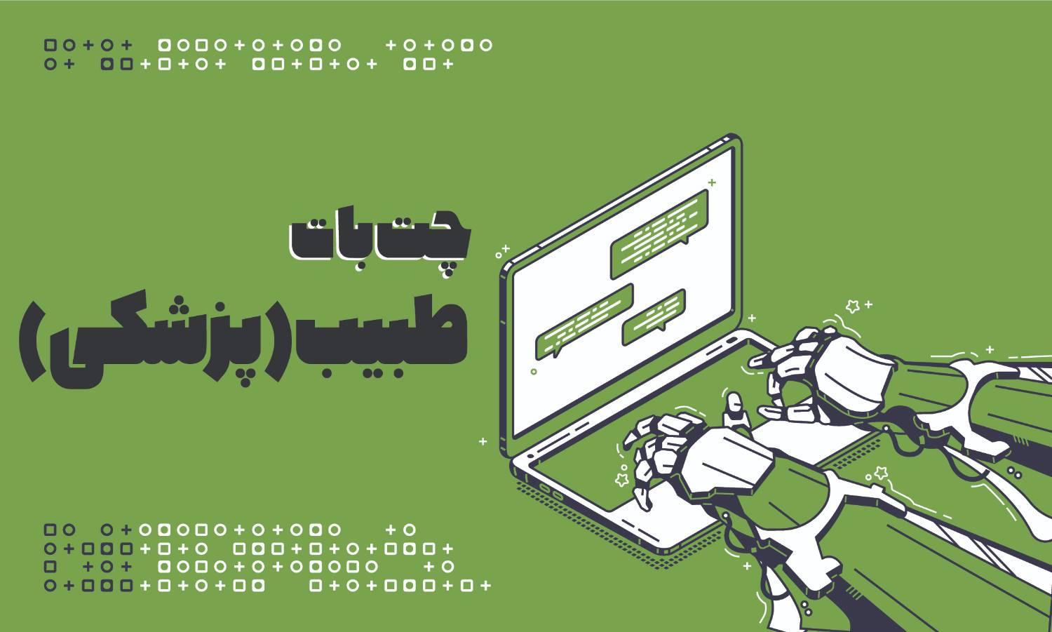 🩺 طبیبِ همراه (دستیار سلامتی)