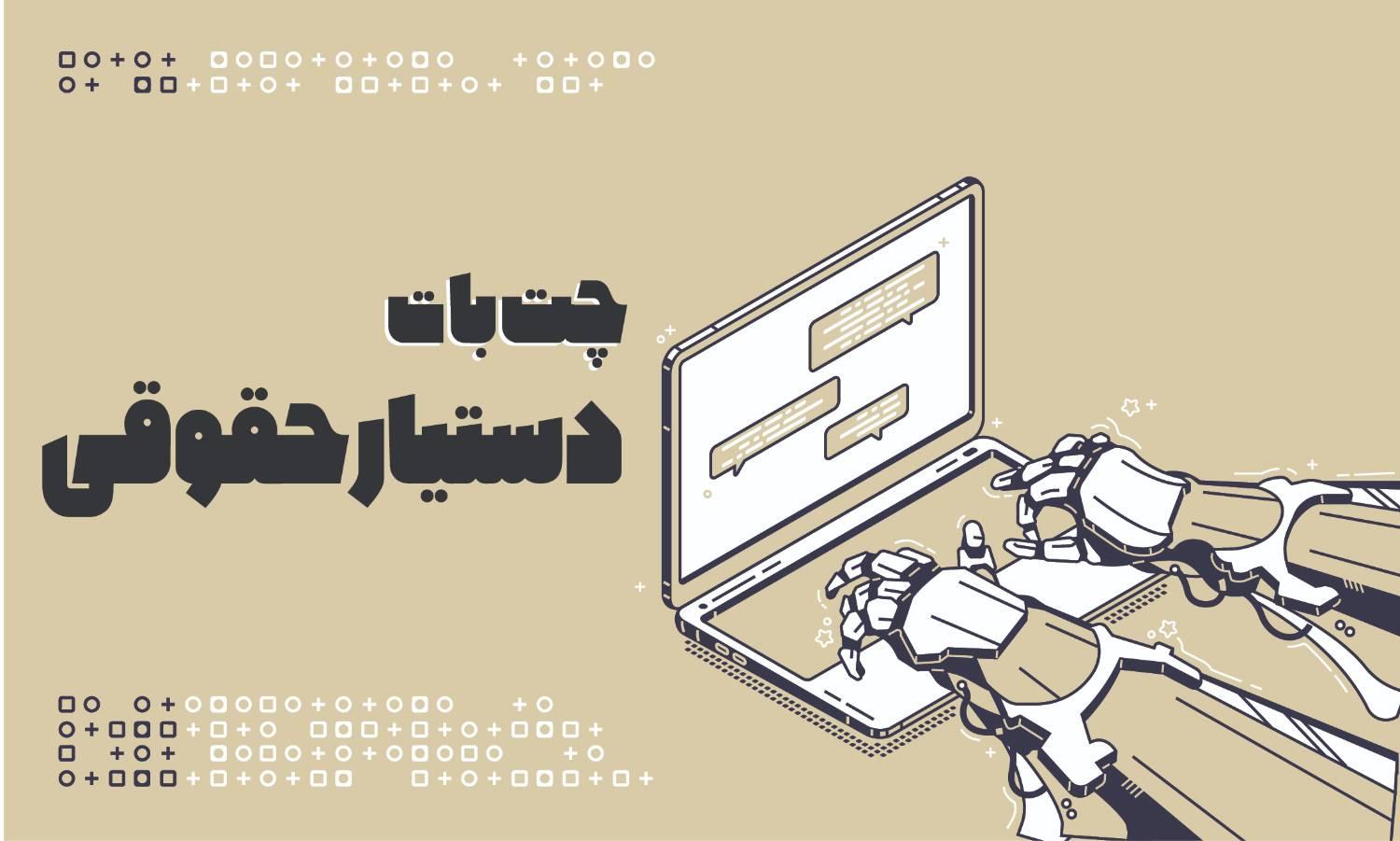 ⚖️ وکیلِ جیبی (دستیار حقوقی هوشمند)